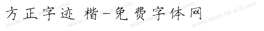 方正字迹 楷字体转换